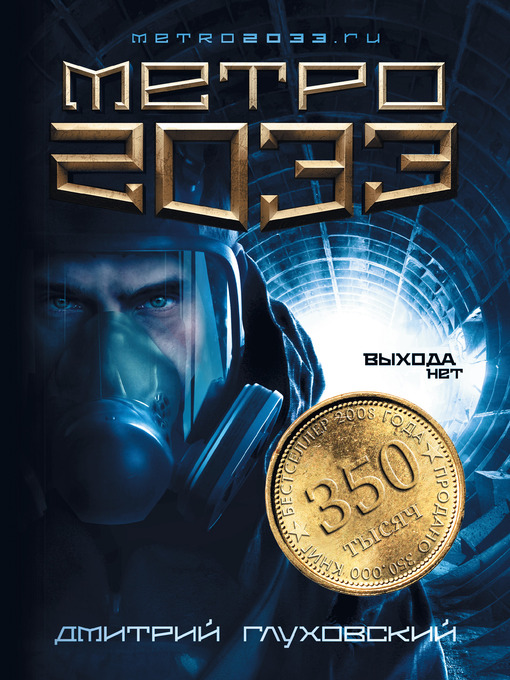Title details for Метро 2033 by Дмитрий Глуховский - Available